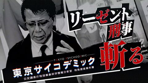 元刑事が『東京サイコデミック』を過去の事件と比較しながらガチで解説。リーゼント刑事・秋山博康とのコラボ動画が公開