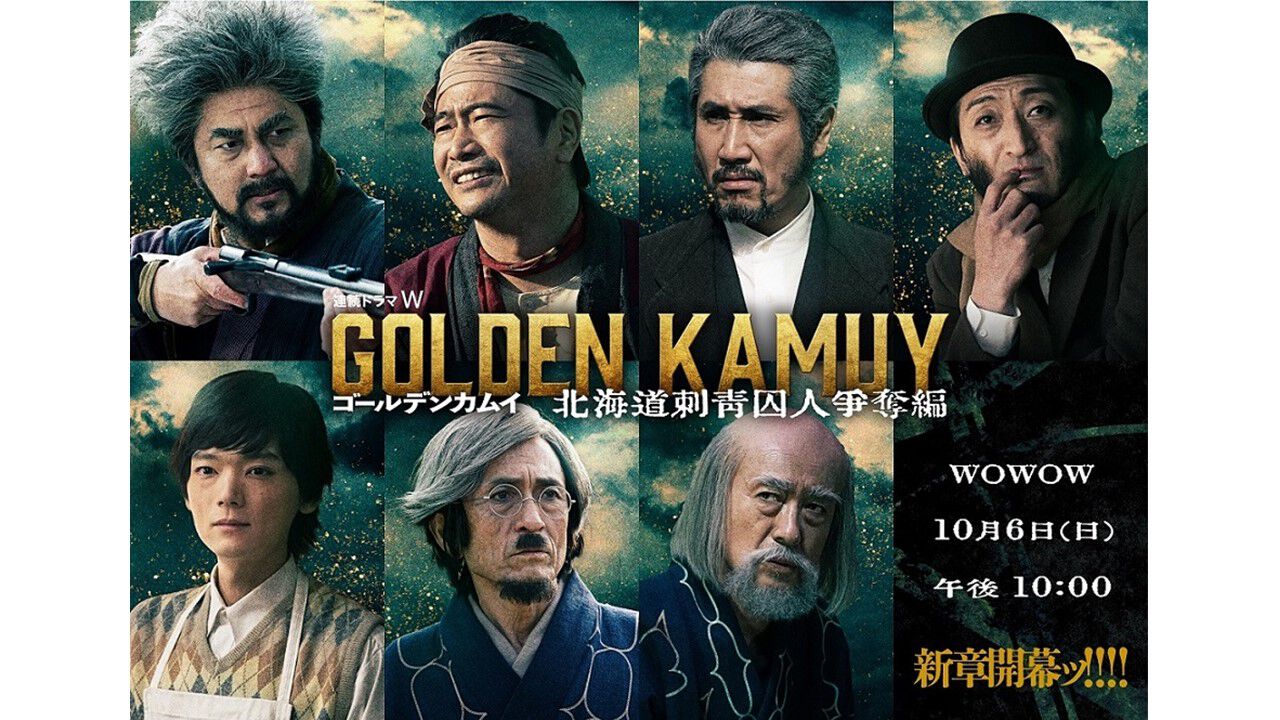 ドラマ版『ゴールデンカムイ』北海道刺青囚人争奪編が10月6日よりWOWOWで放送・配信開始。二瓶鉄造役は藤本隆宏、辺見和雄役は萩原聖人に。親分と姫、江戸貝くんの姿も。