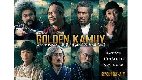 ドラマ版『ゴールデンカムイ』北海道刺青囚人争奪編が10月6日よりWOWOWで放送・配信開始。二瓶鉄造役は藤本隆宏、辺見和雄役は萩原聖人に。親分と姫、江戸貝くんの姿も。