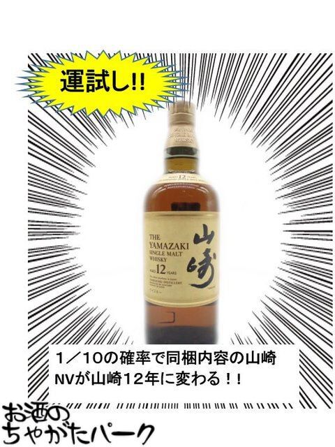 山崎12年が1/10で当たる。ハズれても山崎NV＋赤ワイン11本の超お得なセットが届く『ウイスキーくじ』が販売中 - 電撃オンライン