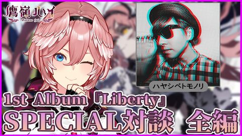 【ホロライブ】鷹嶺ルイ×ハヤシベトモノリ対談企画フルバージョン。お風呂場から生み出された『Tori To Re:TreaT』制作秘話に思わずツッコむルイさん