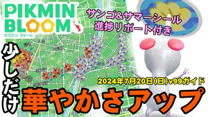 『ピクミン ブルーム』ライフログにユニークフラワー? 最新v99と夏の2大イベント進捗リポート【プレイログ#679】