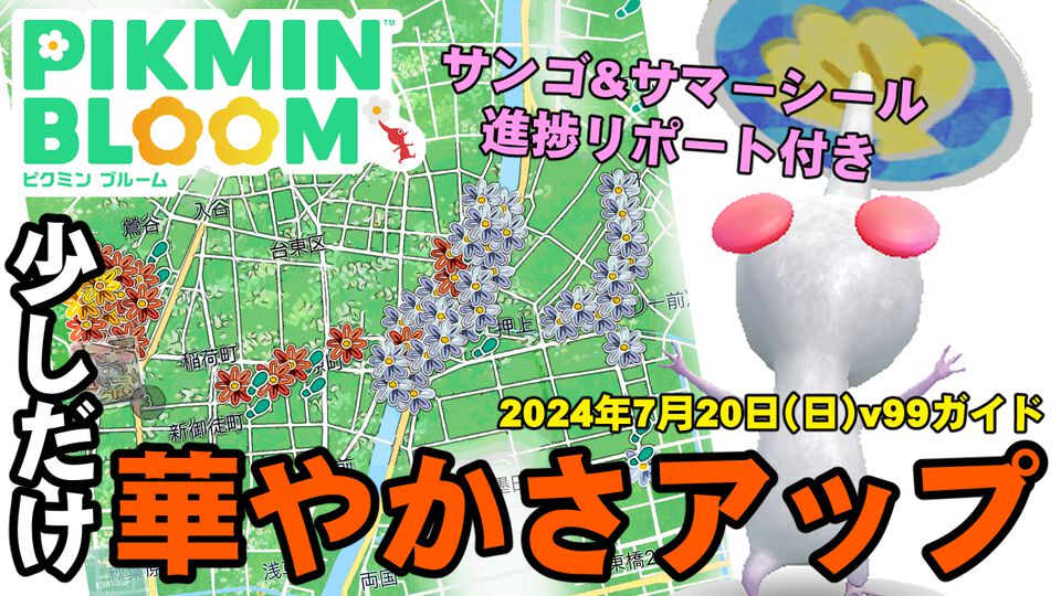 『ピクミン ブルーム』ライフログにユニークフラワー? 最新v99と夏の2大イベント進捗リポート【プレイログ#679】