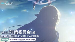 【ブルアカ】対策委員会編・第3章“夢が残した足跡”Part5が明日7月22日メンテナンス後より実装決定【ブルーアーカイブ】