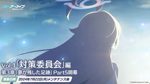 【ブルアカ】対策委員会編・第3章“夢が残した足跡”Part5が明日7月22日メンテナンス後より実装決定【ブルーアーカイブ】