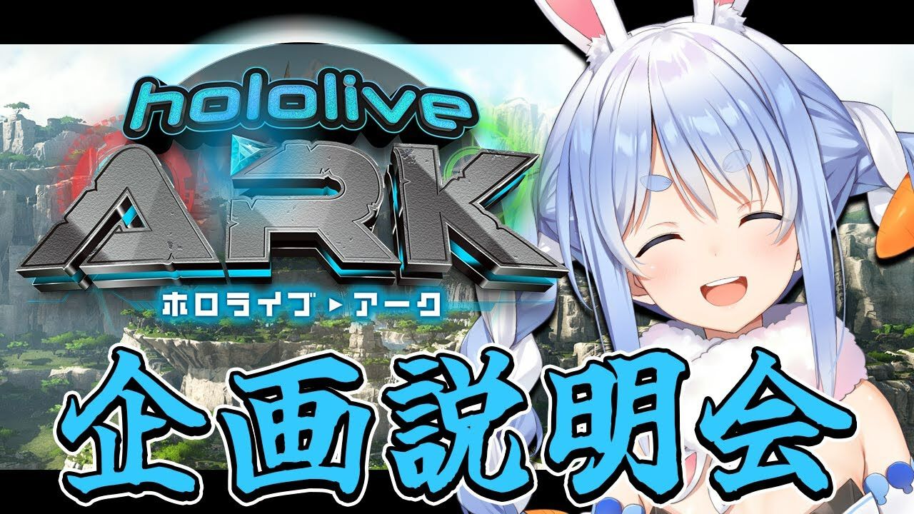 ホロライブ】兎田ぺこら主催のARKサーバーが7月23日19時に開催。40名