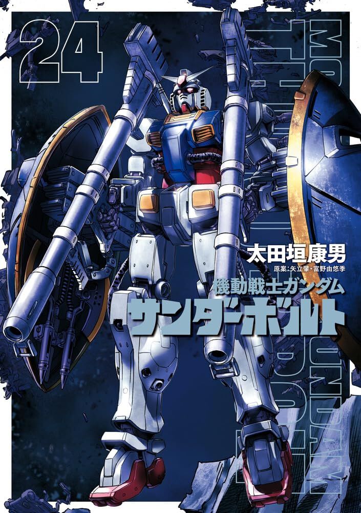 ガンダム サンダーボルト』最新刊24巻。最終兵器ソーラ・レイ発射