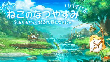 『にゃんこ大戦争』夏イベント“ねこのなつやすみ リバイバル”開催！伝説の虫取り網を集めて限定EXキャラをゲットしよう