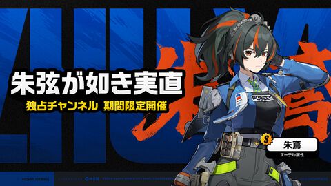 【ゼンゼロ】新キャラクター 朱鳶のガチャが開催決定。特務捜査班の班長。属性はエーテル、特性は強攻【声：井上麻里奈】