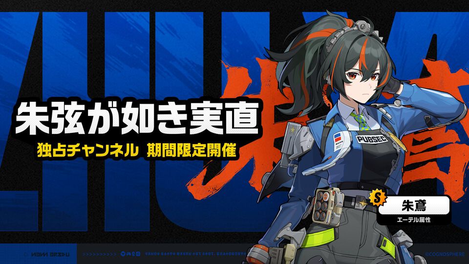 【ゼンゼロ】新キャラクター 朱鳶のガチャが開催決定。特務捜査班の班長。属性はエーテル、特性は強攻【声：井上麻里奈】