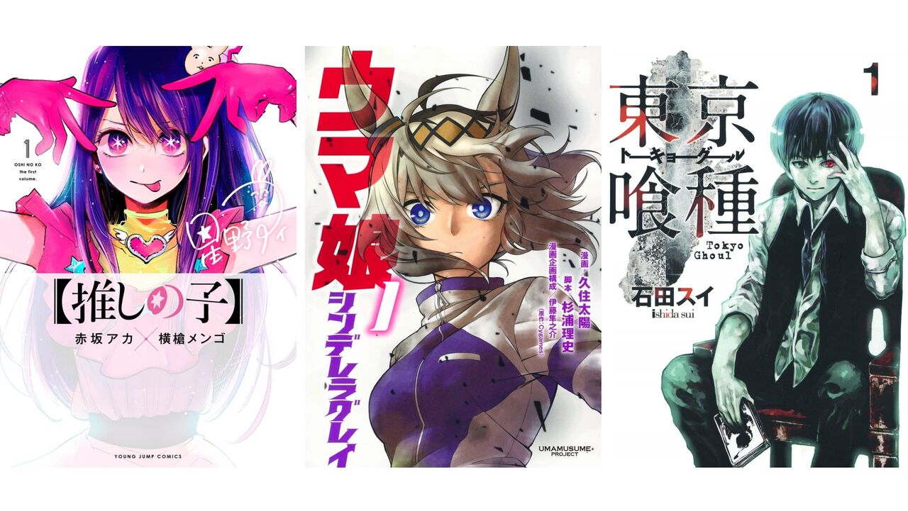 Kindleで『【推しの子】』が実質半額。『ウマ娘 シングレ』『東京喰種』『シャドーハウス』などヤンジャン作品が最大51％ポイント還元