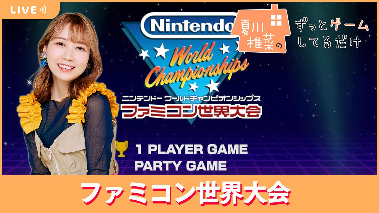 【7/26配信】声優・夏川椎菜が『ファミコン世界大会』をプレイ! 懐かしくて新しいファミコン競技に挑戦【#夏川ずっとゲ】