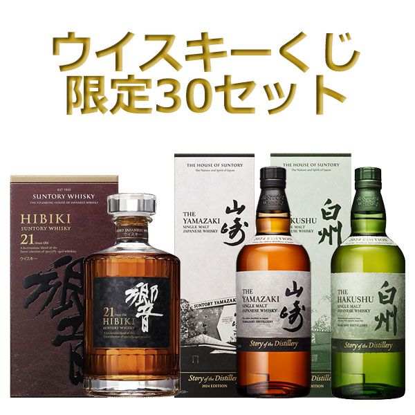 響21年が1/10、山崎＆白州Story of the Distillery 2024の2本セット、イチローズモルトDD駒ヶ岳×秩父なども当たる『豪華 ウイスキーくじ』が販売中 - 電撃オンライン