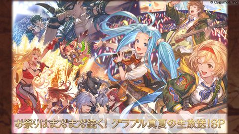 “お祭りはまだまだ続く！グラブル真夏の生放送！SP”7月27日18時よりグラブルフェス名古屋会場から公開生放送