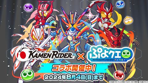 『ぷよクエ』、『仮面ライダー』シリーズとのコラボ第2弾開催！ログインで[★6]仮面ライダーガッチャードやガチャクーポンもらえる