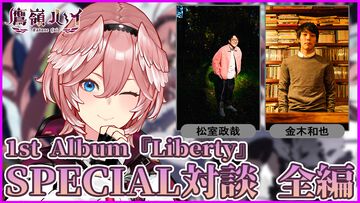 【ホロライブ】鷹嶺ルイ×松室政哉×金木和也の対談企画フルバージョン。輝かしい場所を目指す楽曲『夢ができたの』のテーマは“光”か“灯”か。いままでのオリ曲とはひと味違った曲へ