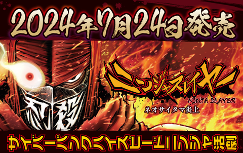 『ニンジャスレイヤー ネオサイタマ炎上』本日（7/24）発売！ ローンチトレーラーが公開。ダークニンジャがゲームにも登場することが判明