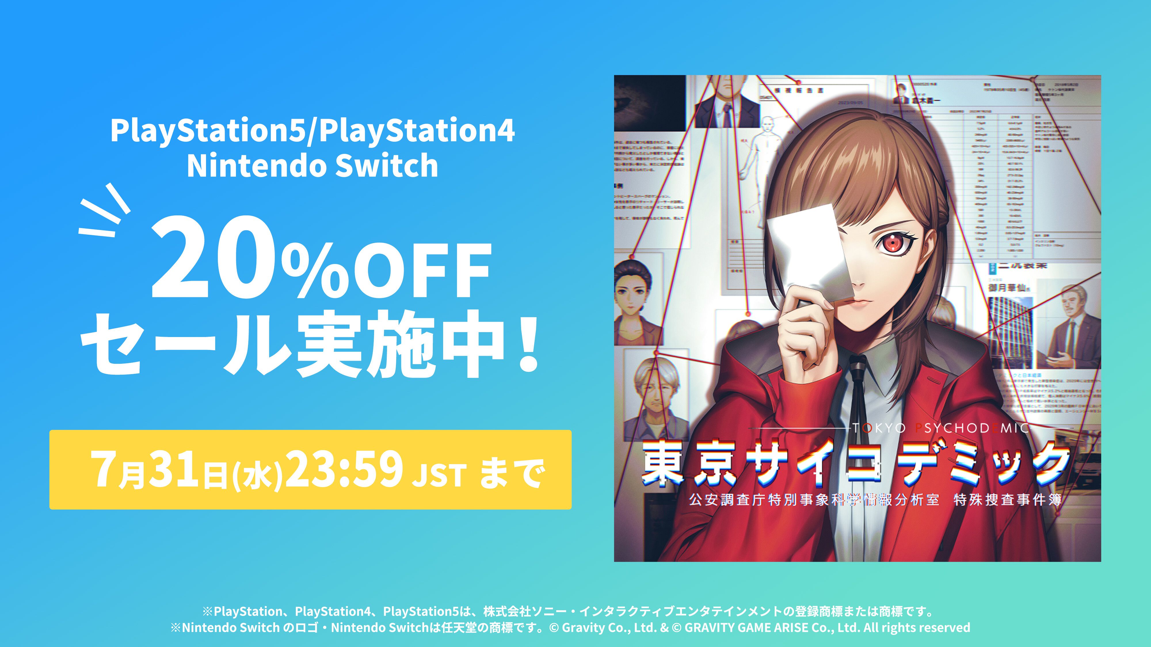 東京サイコデミック』PS5/PS4/Switch版の20％OFFセール開催中！ 夏休み