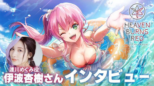 『ヘブバン』逢川めぐみ役・伊波杏樹さんインタビュー。演じられなくなるかもしれないと覚悟した第四章前編を越え、逢川とともに成長していく