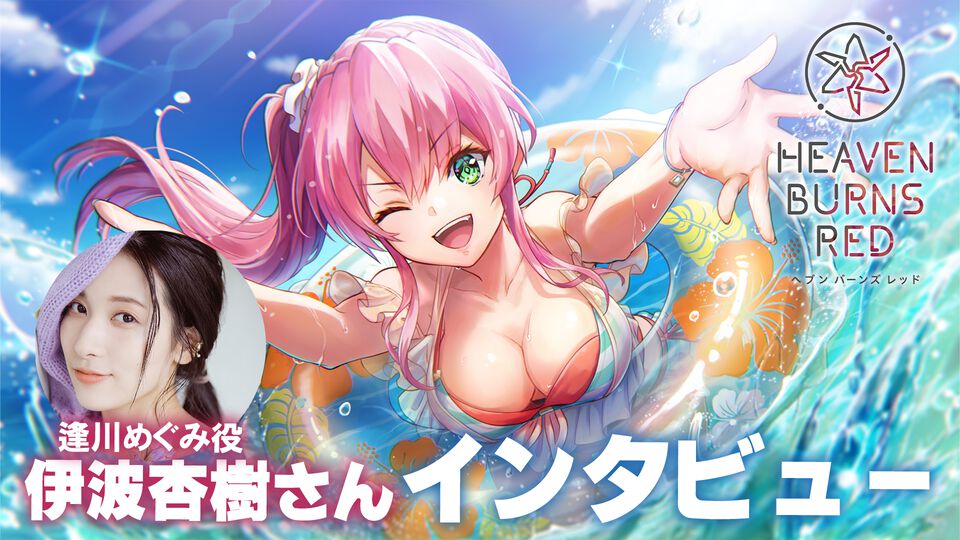 『ヘブバン』逢川めぐみ役・伊波杏樹さんインタビュー。演じられなくなるかもしれないと覚悟した第四章前編を越え、逢川とともに成長していく