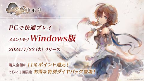 『メメントモリ』Windows版が本日（7/23）リリース。ゲーム内アイテム購入金額の11%が還元＆特別割引ダイヤパックが販売