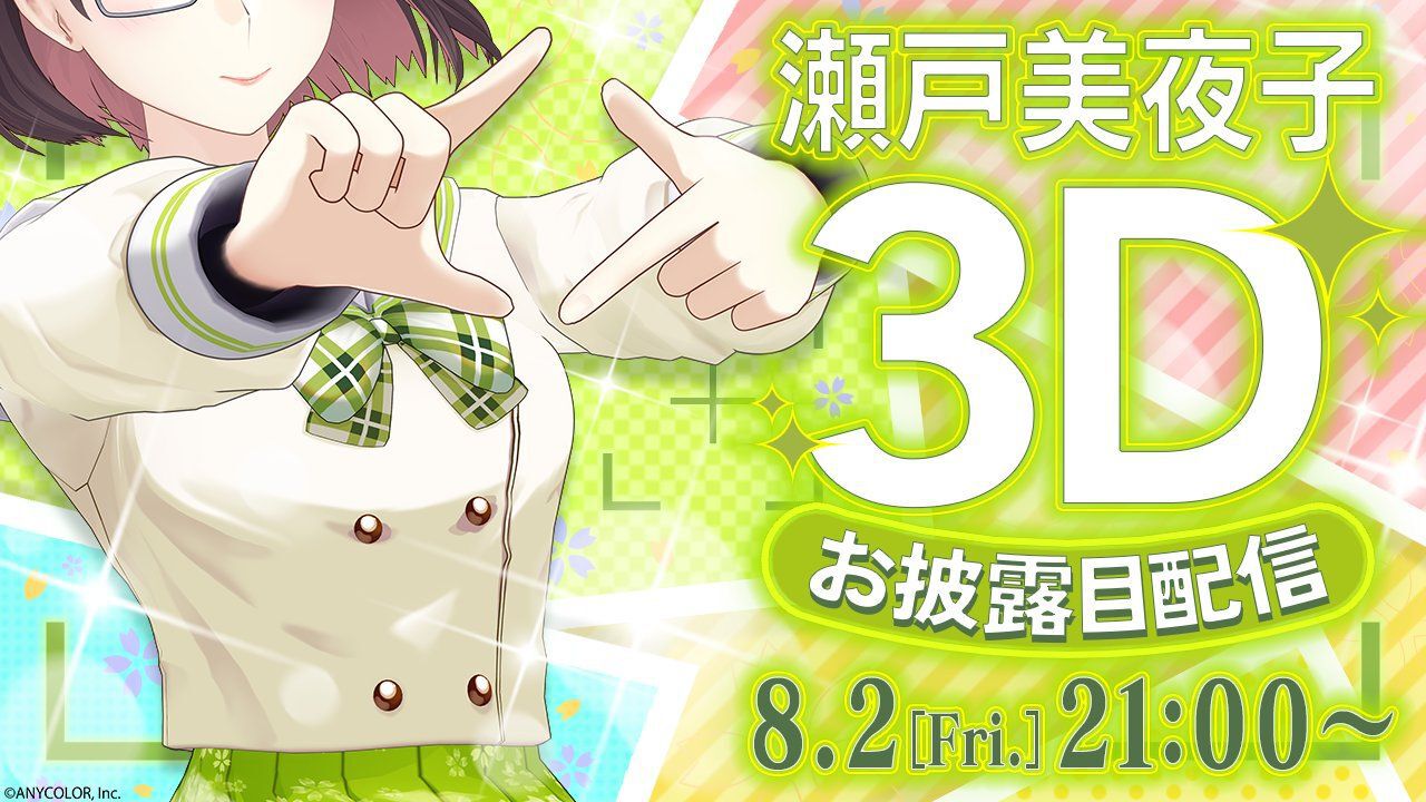 にじさんじ】瀬戸美夜子の3Dお披露目配信が8月2日に決定。誕生日直前の 