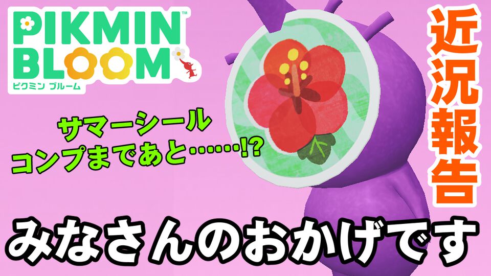 『ピクミン ブルーム』フレンドのみんなに感謝!! 夏イベの完全踏破が確定して浮かれ気味のデコ集め近況リポート【プレイログ#681】