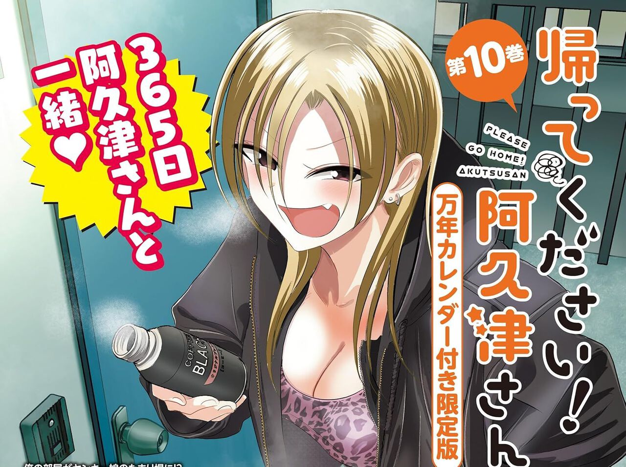 帰っ て ください 阿久津 さん(01)