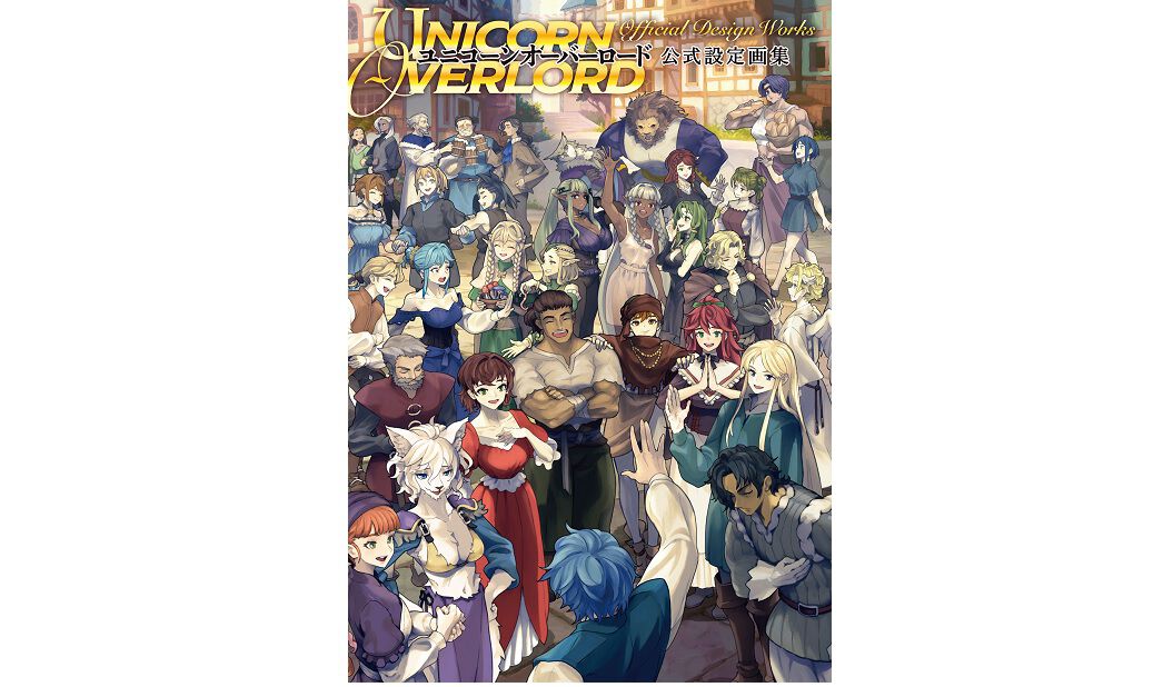 『ユニコーンオーバーロード』の公式設定画集が10月に発売決定。主要キャラクターの設定やラフスケッチ、各種台詞を収録したファン待望の一冊！ ebtenDXパックも予約開始