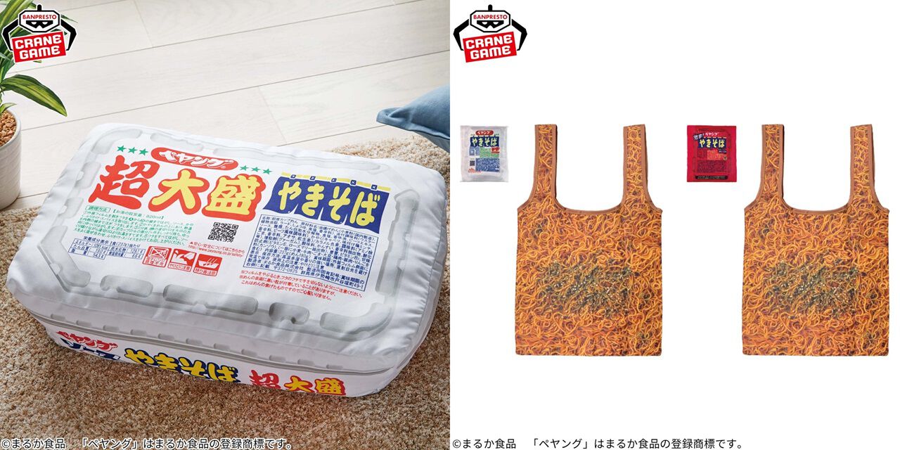 ペヤング』超大盛にふさわしいビッグサイズのクッションが登場。やや