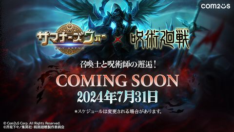 『サマナーズウォー: Sky Arena』10周年記念でアニメコラボ初！『呪術廻戦』コラボが7月31日から開催