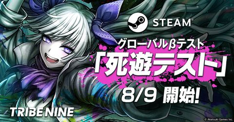 『トライブナイン』Steam版グローバルβテスト“死遊テスト”が8月9日15時より実施決定。ぶいすぽっ！、にじさんじのライバー3名による実況配信も予定