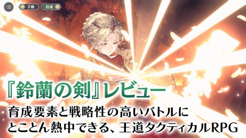 『鈴蘭の剣』レビュー。スキルを組み換えることでキャラクターは千差万別の輝きを放つ。タクティクスRPG初心者も安心のいつでもやり直せるシステムも搭載でとことん熱中できる1作