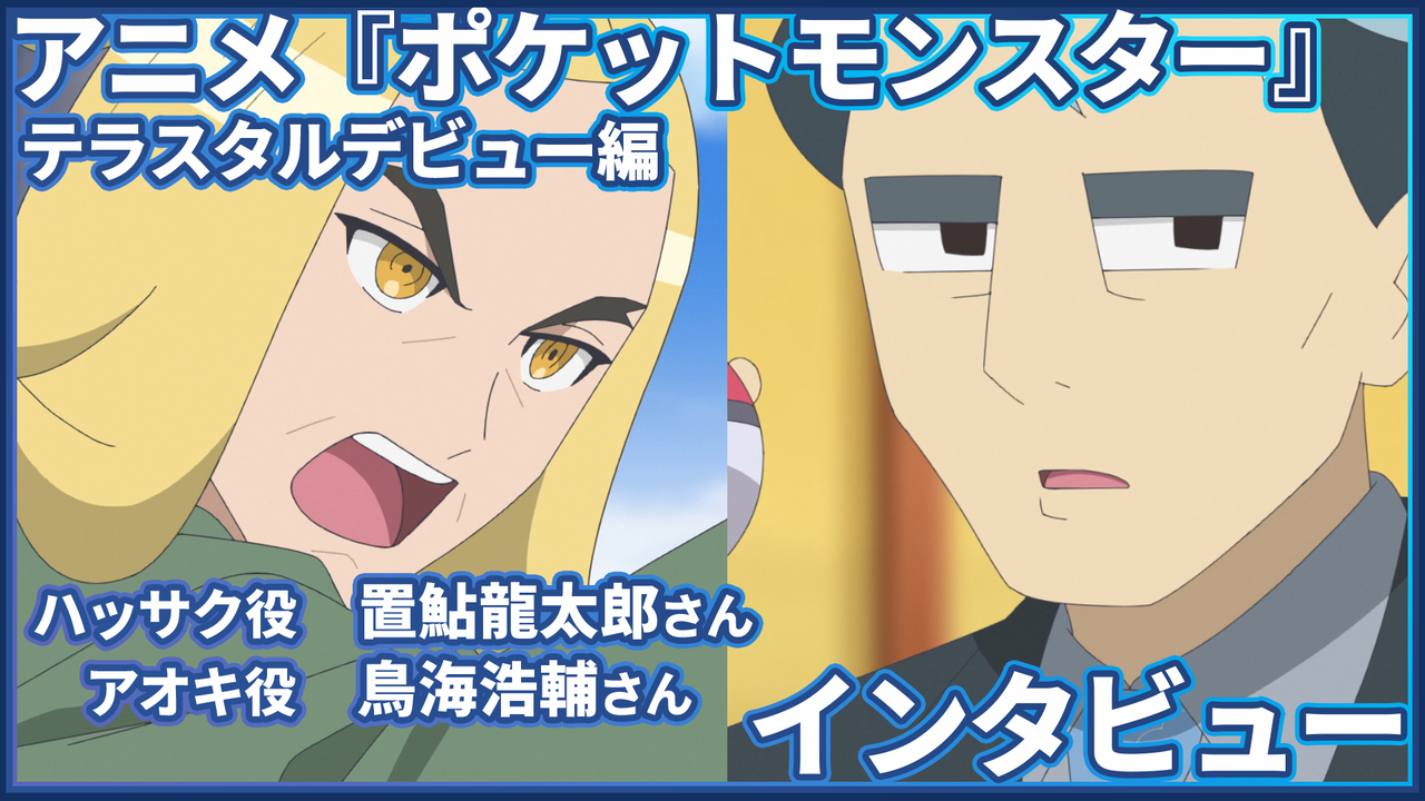 【アニポケ】アオキ役・鳥海浩輔さん&ハッサク役・置鮎龍太郎さんインタビュー。ふたりが見るアオキとハッサクへの印象と役への想い