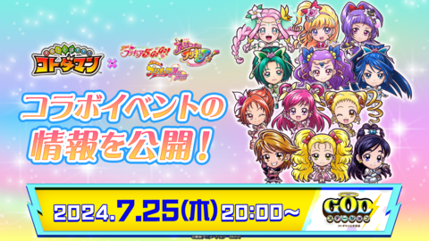 『コトダマン』×『プリキュア』シリーズ初コラボ決定/『フェスティバトル』リリース日は8月29日予定【7/24話題記事&ランキング】