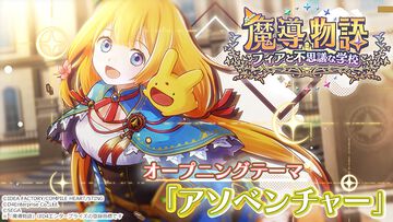 『魔導物語 フィアと不思議な学校』オープニングテーマは“キミのね”歌う『アソベンチャー』に決定。同時に主人公“フィア”と古代魔導学校の映像が楽しめるOPムービーも公開に