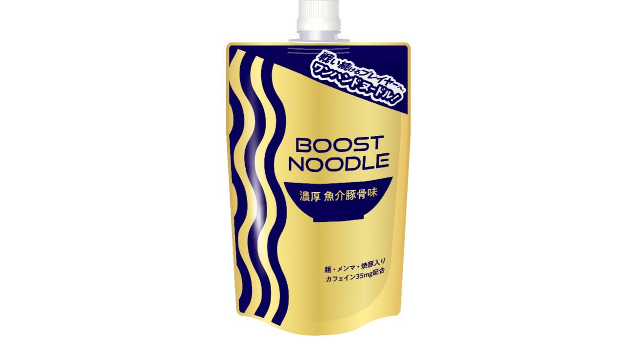 eスポーツラーメン『ブーストヌードル』日本ハムから本日(7/27)発売。ゲーム中も片手で食べやすいパウチ型、開けてすぐに食べられる
