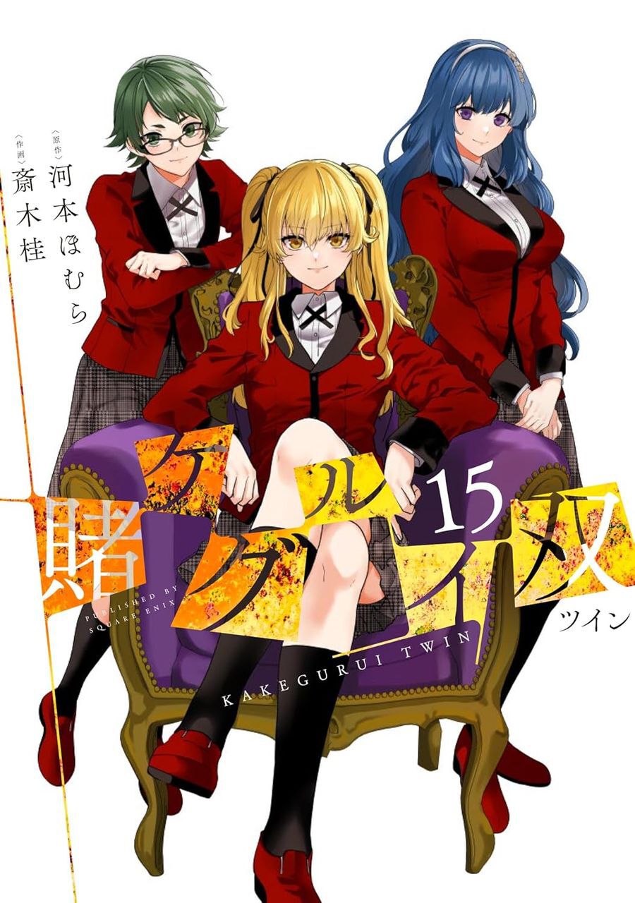 完結】『賭ケグルイ双』最終巻15巻。芽亜里が“誇り”を賭けたギャンブル