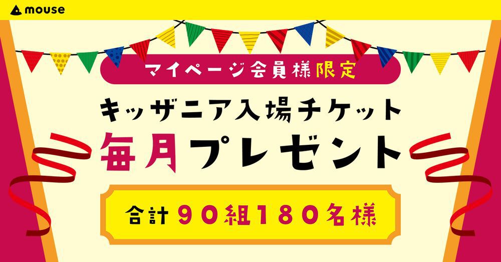 キッザニア東京・甲子園入場チケットが毎月当たるプレゼントキャンペーン【マウスコンピューター】 - 電撃オンライン