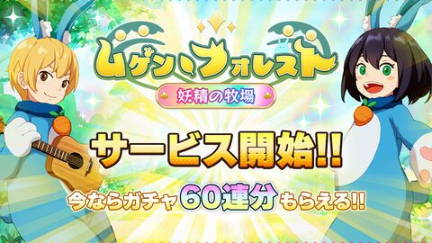 【配信開始】500種類以上のオブジェで理想の庭園を作り出そう！新作箱庭SLG『ムゲン・フォレスト～妖精の牧場～』