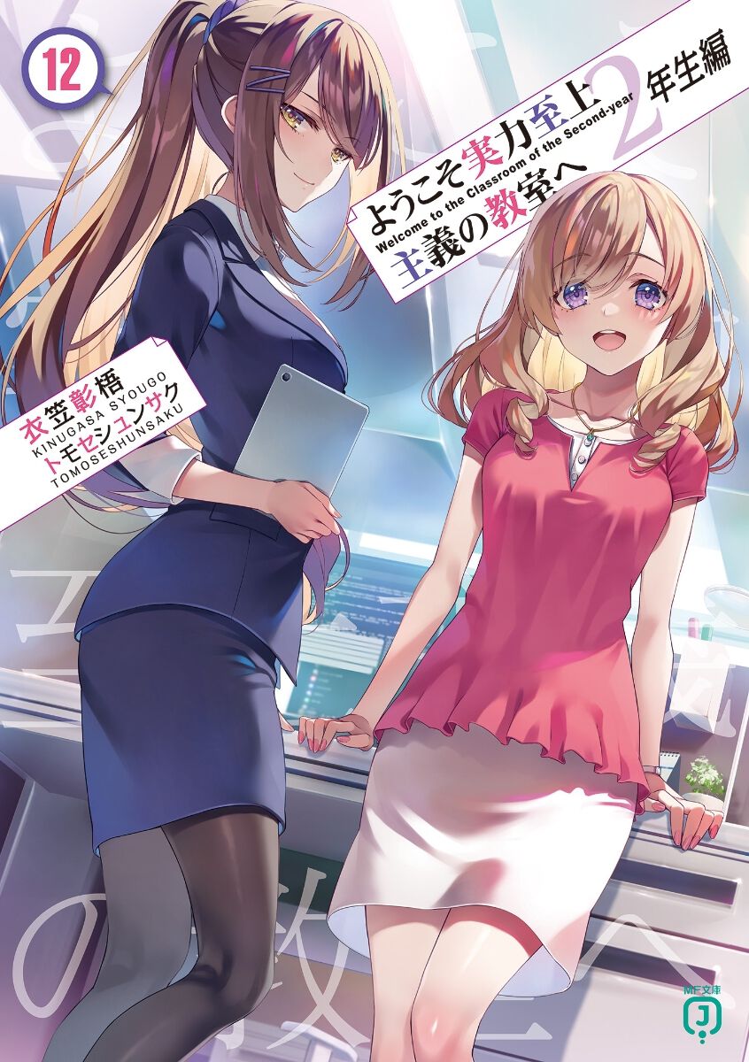 小説『ようこそ実力至上主義の教室へ 2年生編』12巻が本日7/25発売 