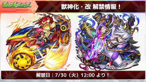 【モンスト】フォーミュラ・アクセル（黒瀬ひばな）、司馬昭の獣神化・改が7/30に実装