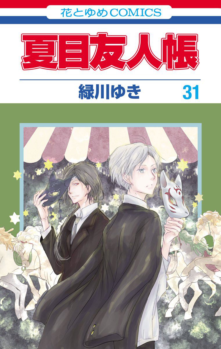 夏目友人帳』最新刊31巻は9/5発売。お面を手にした夏目＆的場が描かれ 