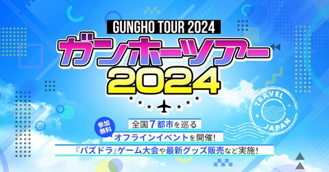 『パズドラ』全国7都市を巡るオフラインイベント“ガンホーツアー2024”が実施決定。8月17日埼玉のイオンレイクタウンkazeより順次開催