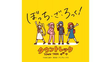 『ぼっち・ざ・ろっく！』街巡りイベントが8月31日開催。アニメ第9話『江ノ島エスカー』の結束バンドメンバーみたいに写真を撮り、夏休み最後の思い出を作ろう【ぼざろ】