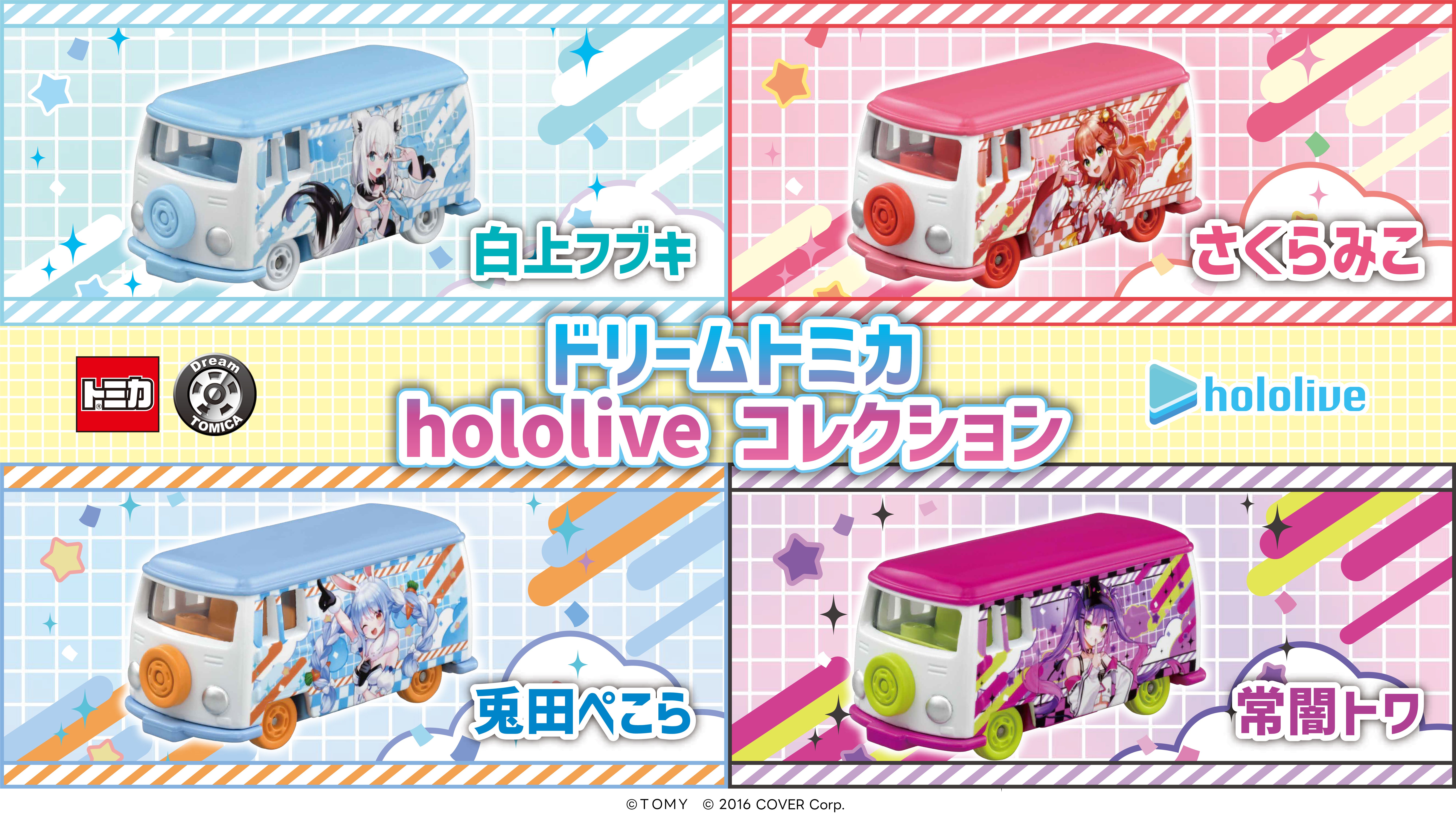 ホロライブ】トミカとの初コラボ商品が９月下旬に発売。白上フブキ、さくらみこ、兎田ぺこら、常闇トワの4種がラインアップ。トミカになってとまらないホロライブ  | ゲーム・エンタメ最新情報のファミ通.com