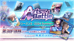 『ヘブバン』“アーツバトルシーズン3 -2024 Summer-”が本日（7/16）より開始。31Ｆと水着衣装の31Ａのアーツが新たに追加