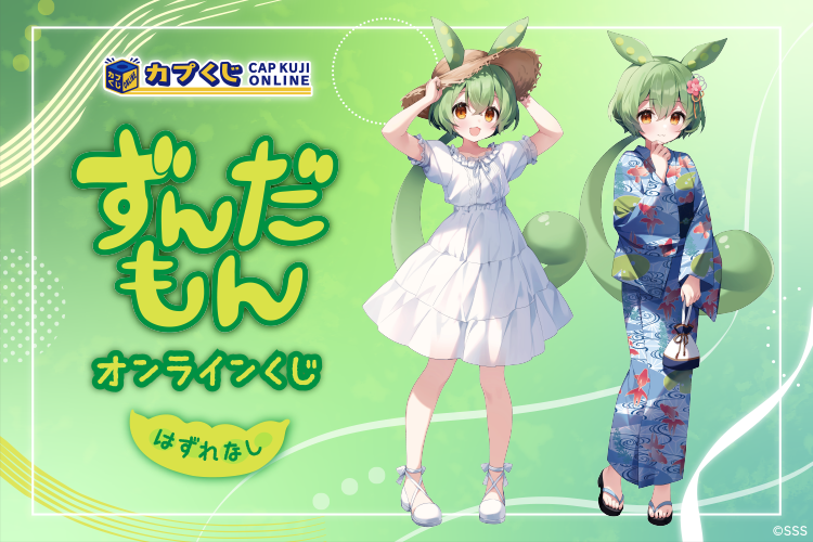 【ずんだもん】オンラインくじが8月9日へ発売延期なのだ。浴衣姿や白ワンピ、夏らしい衣装のずんだもんがかわいい