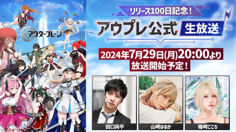 『アウタープレーン』リリース100日を記念して初となる公式生放送が7月29日20時より実施決定。今後のアップデート情報や重大発表などが放送予定