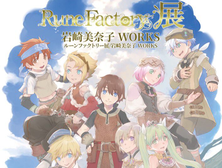 【ルーンファクトリー展】有楽町マルイで本日(7/26)より開催。岩崎美奈子描き下ろしイラストグッズの販売や生原画展示などを実施